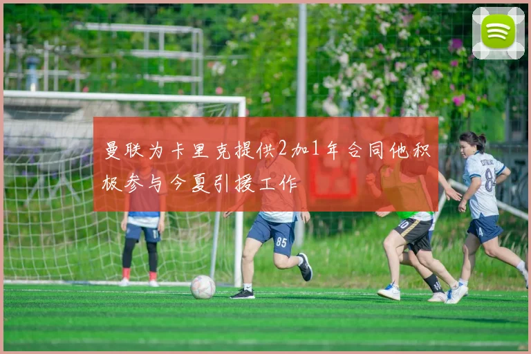 曼联为卡里克提供2加1年合同他积极参与今夏引援工作