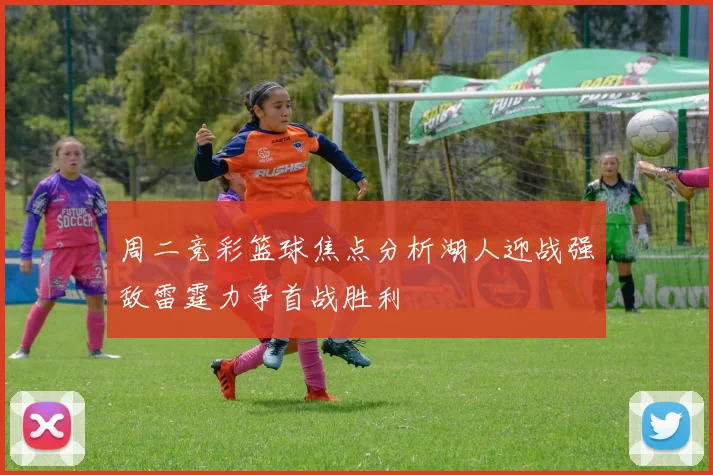 周二竞彩篮球焦点分析湖人迎战强敌雷霆力争首战胜利
